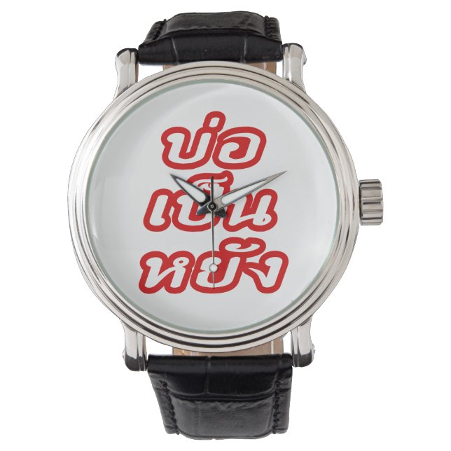 Reloj De Pulsera ♦ Bor Pen Yang en el dialecto tailandés de Isaan ♦ (Anverso)