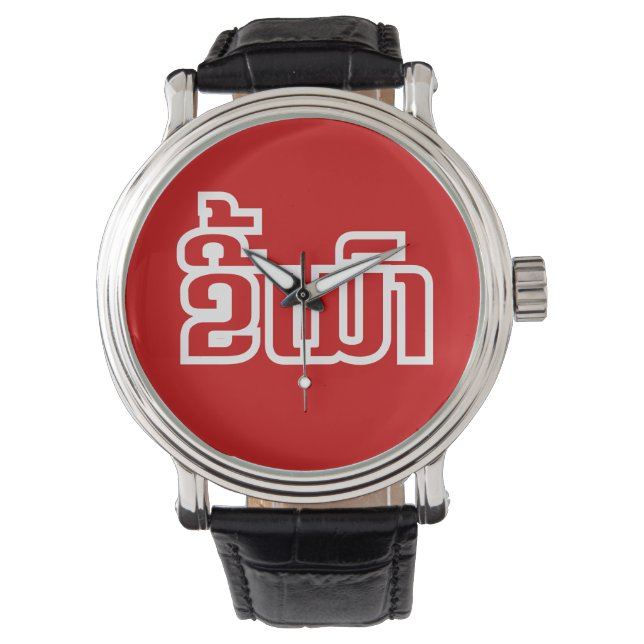 Reloj De Pulsera DrunæKee Mao en idioma lao/laosiano (Anverso)