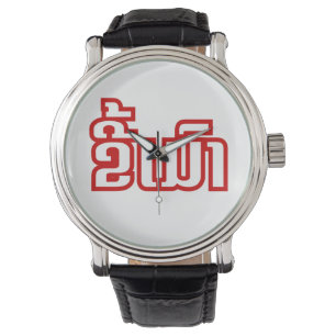 Reloj De Pulsera DrunæKee Mao en idioma lao/laosiano