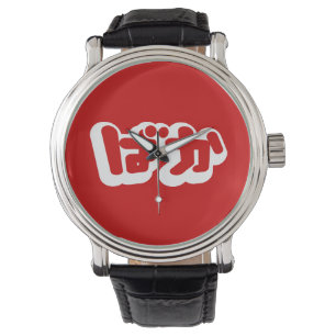 Reloj De Pulsera El tonto del ~ del ばか de BAKA en Hiragana
