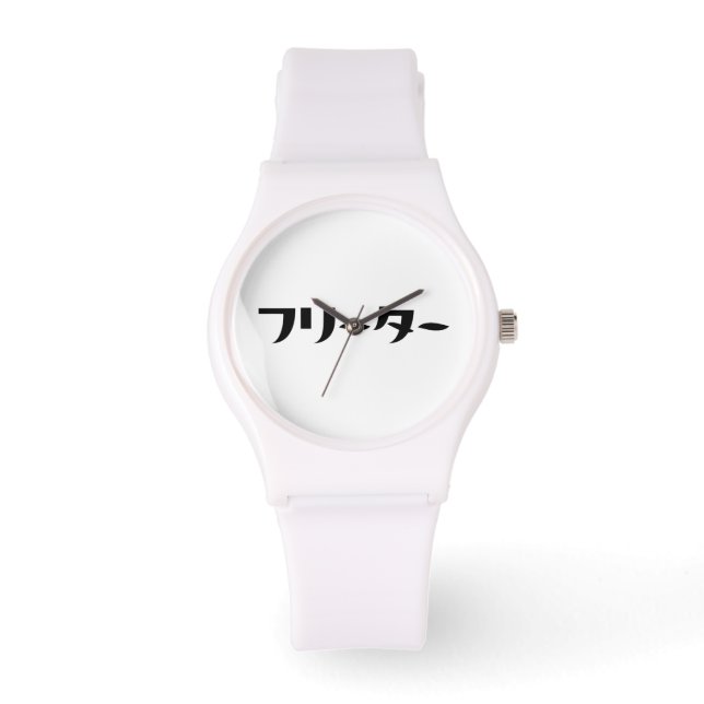 Reloj De Pulsera Freeter Japonés // フ リ タ Idioma Nihongo (Anverso)