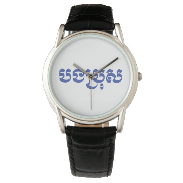 Reloj De Pulsera Hermano Jemer - Bong Bro / ប ង រុ ប្ - Camboya (Anverso)