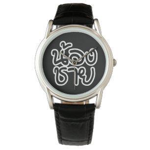Reloj De Pulsera Hermano Tailandés (Joven) - น้ อ ง ช ย / Nong Chai