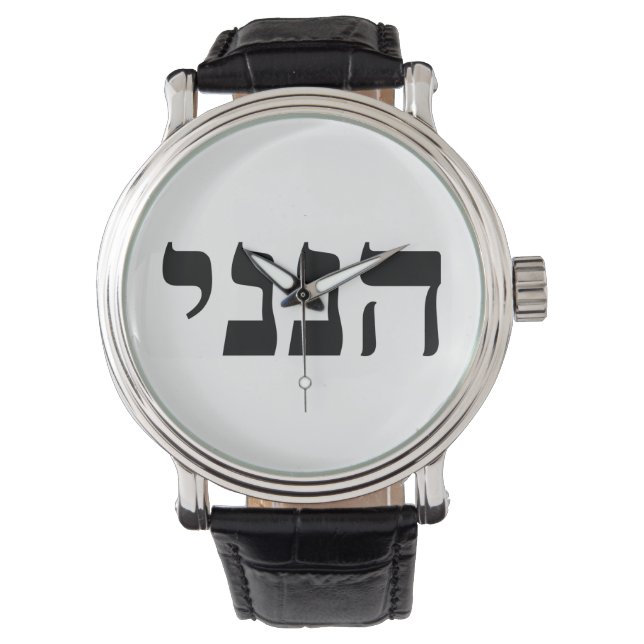 Reloj De Pulsera Hineni - Aquí estoy (Anverso)