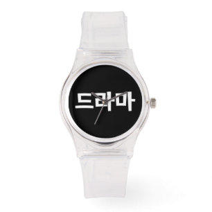 Reloj De Pulsera Lengua coreana de Corea Hangul del 드라마 del d