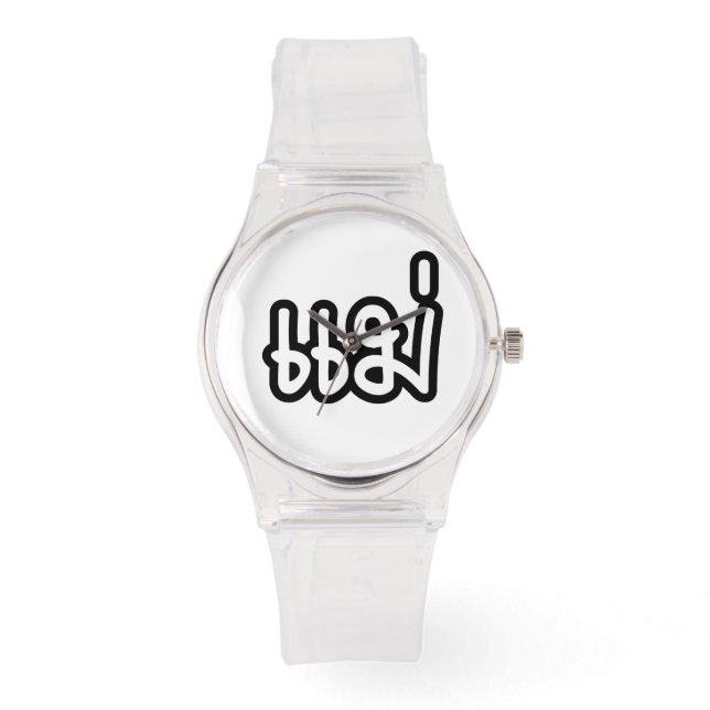 Reloj De Pulsera Madre tailandesa - แ ม่ / Mae - Guión en idioma ta (Anverso)