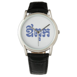 Reloj De Pulsera Padre jemer - Aupouk / ឪ ពុ ក - Idioma camboyano
