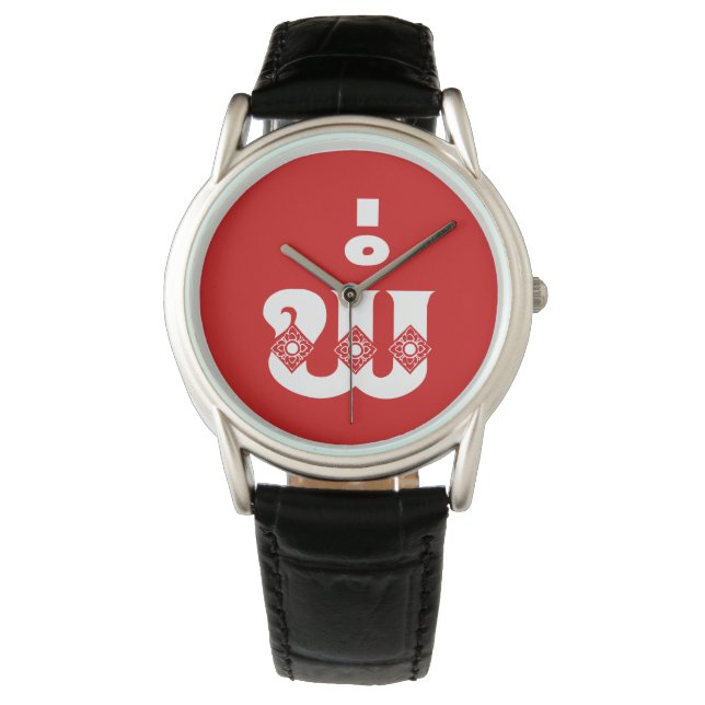 Reloj De Pulsera Padre Lao - ພໍ່ / Pa - Idioma laoico / lao (Anverso)