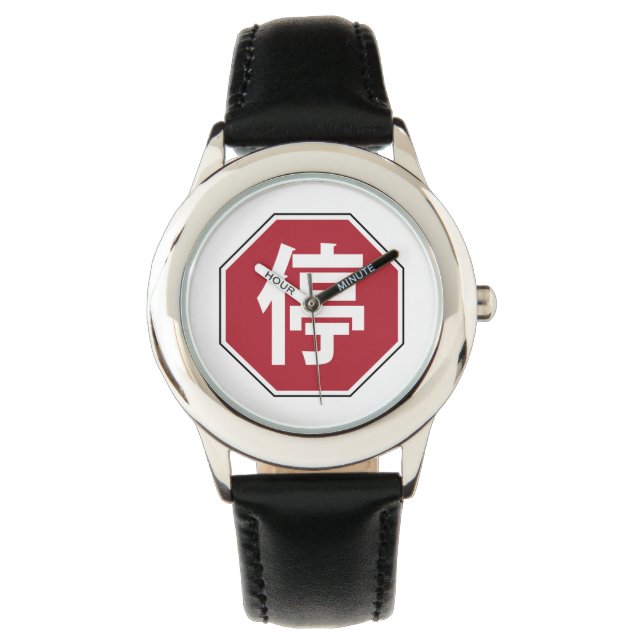 Reloj De Pulsera Señal de tráfico china 停 (Anverso)