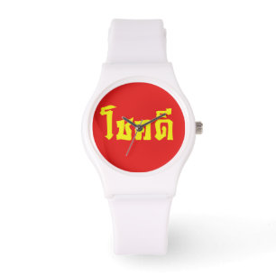 Reloj De Pulsera Suerte del ~ de Chok Dee buena en escritura de la