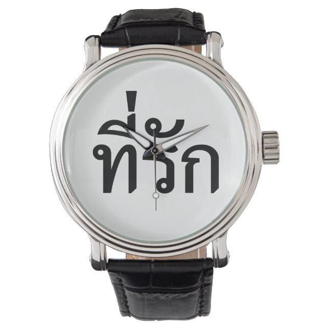 Reloj De Pulsera Tee-rak ~ Mi amor en el idioma tailandés (Anverso)