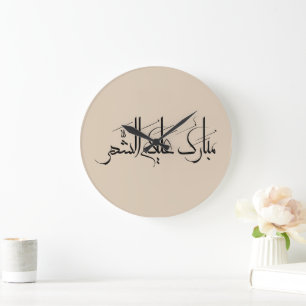 Reloj Redondo Grande Arte de Caligrafía Árabe   Saludo de Ramadan