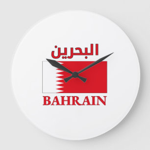 Reloj Redondo Grande Bandera de Bahréin・・ ح Art ن árabe e inglés WordPr