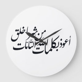 Reloj Redondo Grande Caligrafía Árabe Arte Islámico – protección islámi