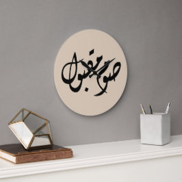 Reloj Redondo Grande Caligrafía Árabe de Ayuno Aceptado | Arte Minimali