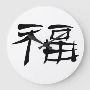 Reloj Redondo Grande Chinese Luck Symbol Wall Clock (dark)