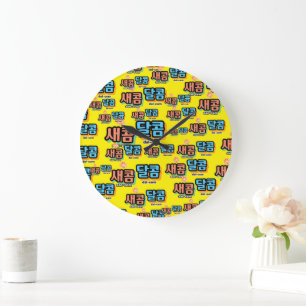 Reloj Redondo Grande El sabor de la fruta: "새 콤 콤" (sae-com dal-com)
