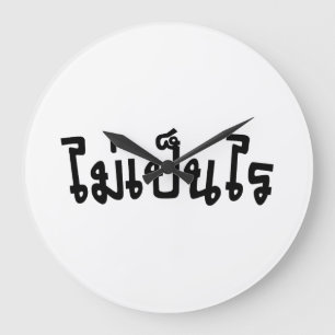 Reloj Redondo Grande Está bien ♦ Mai Pen Rai en escritura tailandesa ♦