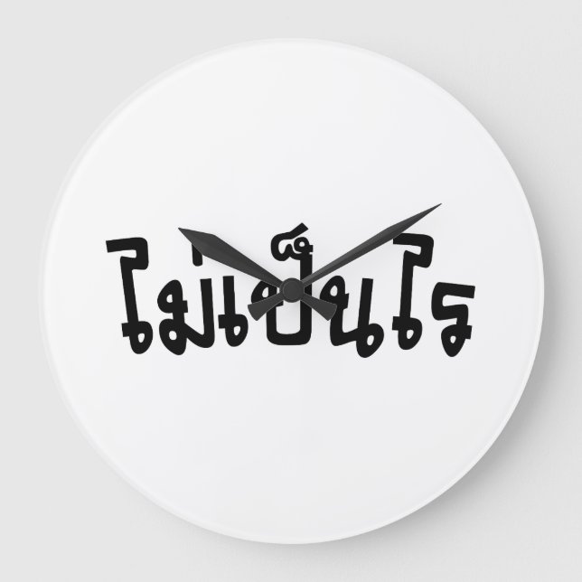 Reloj Redondo Grande Está bien ♦ Mai Pen Rai en escritura tailandesa ♦ (Anverso)