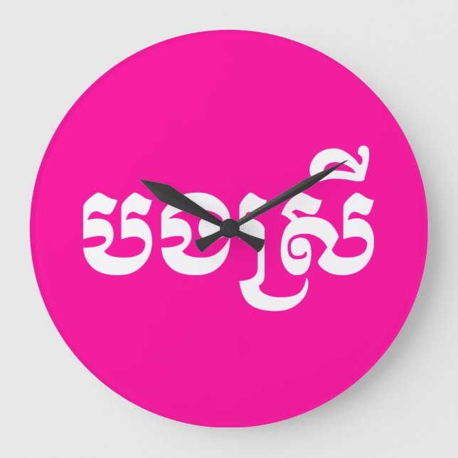 Reloj Redondo Grande Hermana Jemer - Bong Srei / ប ង ស្ រី - Camboya (Anverso)