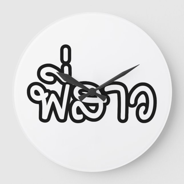 Reloj Redondo Grande Hermana tailandesa - พี่ ส ว/Phi Sao - Idioma tail (Anverso)