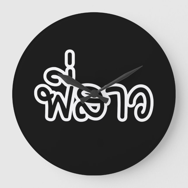 Reloj Redondo Grande Hermana tailandesa - พี่ ส ว/Phi Sao - Idioma tail (Anverso)