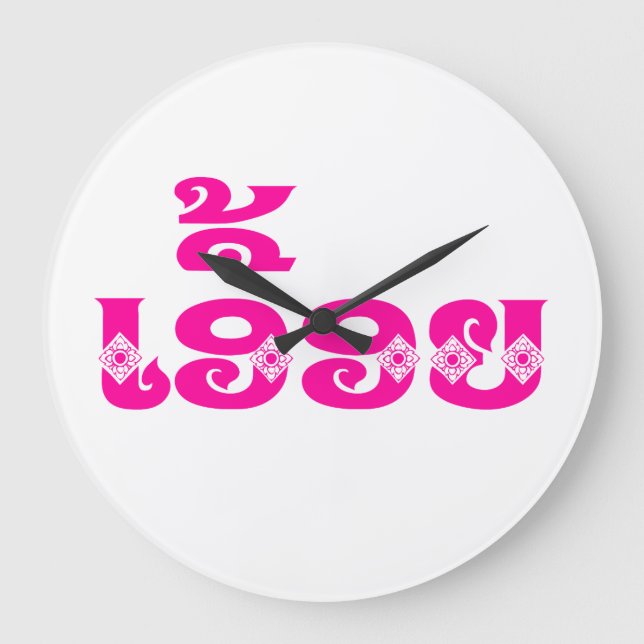 Reloj Redondo Grande Hermandad Lao - ເ ອື້ ອ ຍ / Euony - Laos (Anverso)
