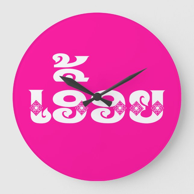 Reloj Redondo Grande Hermandad Lao - ເ ອື້ ອ ຍ / Euony - Laos (Anverso)