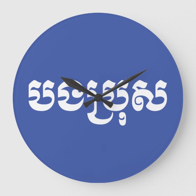Reloj Redondo Grande Hermano Jemer - Bong Bro / ប ង រុ ប្ - Camboya (Anverso)