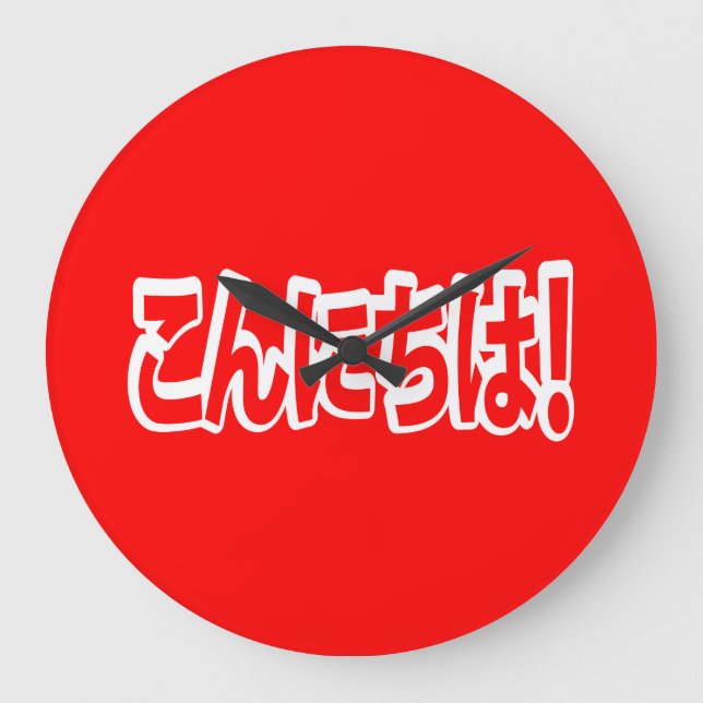 Reloj Redondo Grande ¡Konnichiwa! ¡Hola japonés! こ ん に ち Nihongo (Anverso)