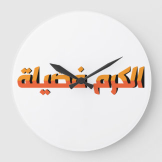 Reloj Redondo Grande La generosidad es una virtud AR