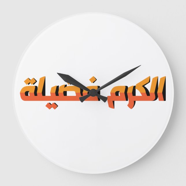 Reloj Redondo Grande La generosidad es una virtud AR (Anverso)