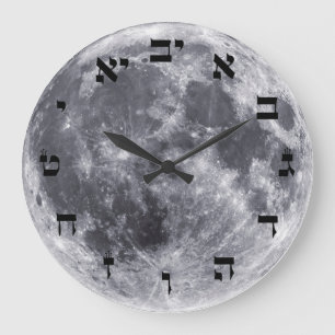 Reloj Redondo Grande La luna - letra de molde hebrea