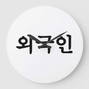 Reloj Redondo Grande Lengua de Hangul del coreano del 외국인 el   de