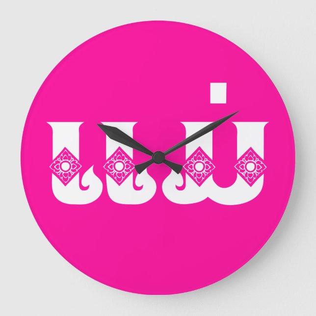 Reloj Redondo Grande Madre lao - ແ ມ່ / Mae - Laos (Anverso)