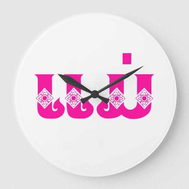 Reloj Redondo Grande Madre lao - ແ ມ່ / Mae - Laos (Anverso)