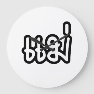 Reloj Redondo Grande Madre tailandesa - แ ม่ / Mae - Escritura en