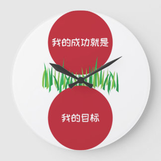 Reloj Redondo Grande Mi éxito es mi objetivo SC