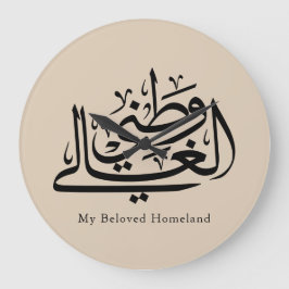Reloj Redondo Grande My Beloved Homeland Arabic Calligraphy Art 