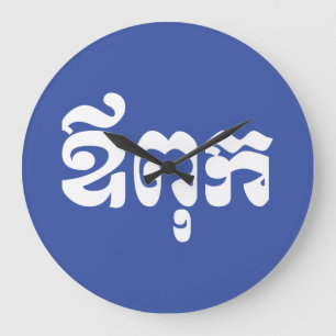 Reloj Redondo Grande Padre jemer - Aupouk / ឪ ពុ ក - Idioma camboyano