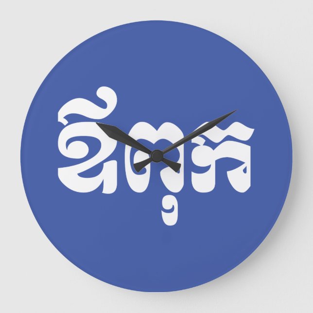 Reloj Redondo Grande Padre jemer - Aupouk / ឪ ពុ ក - Idioma camboyano (Anverso)