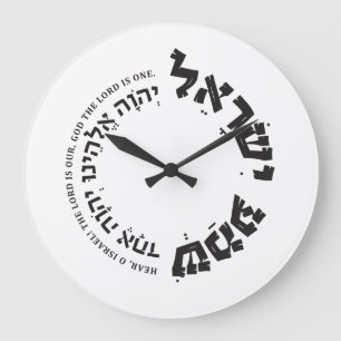 Reloj Redondo Grande Shema Israel, hebreo, deuteronomio 6, regalo judí