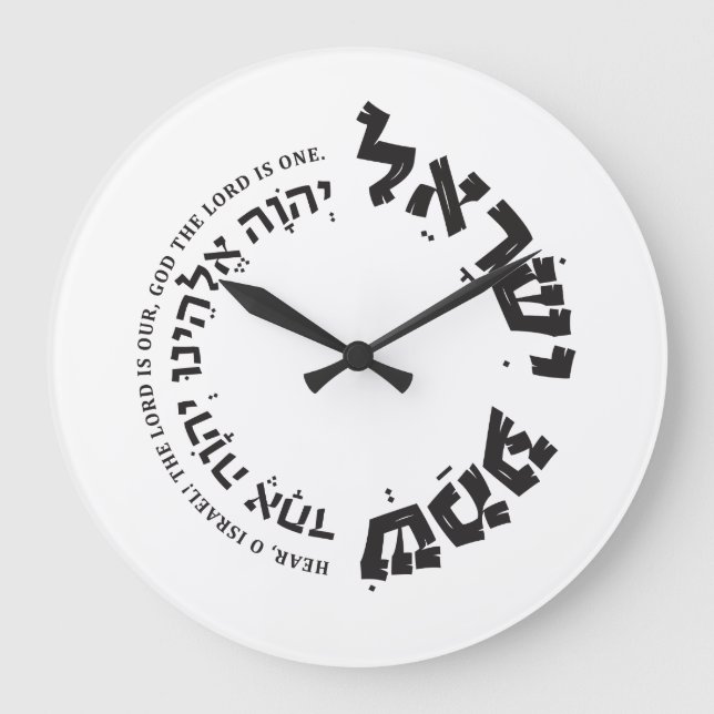 Reloj Redondo Grande Shema Israel, hebreo, deuteronomio 6, regalo judío (Anverso)