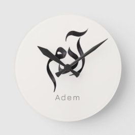 Reloj Redondo Mediano Adam in Arabic Calligraphy | Modern arabic Name