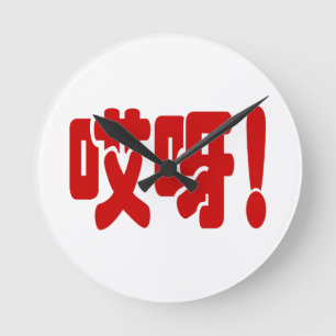 Reloj Redondo Mediano ¡Aiya! 哎呀! ¡OMG! Idioma chino Hanzi