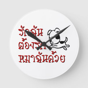 Reloj Redondo Mediano Ama a mi perro ☆ Escritura del idioma tailandés ☆