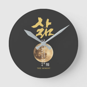 Reloj Redondo Mediano Caligrafía coreana luna