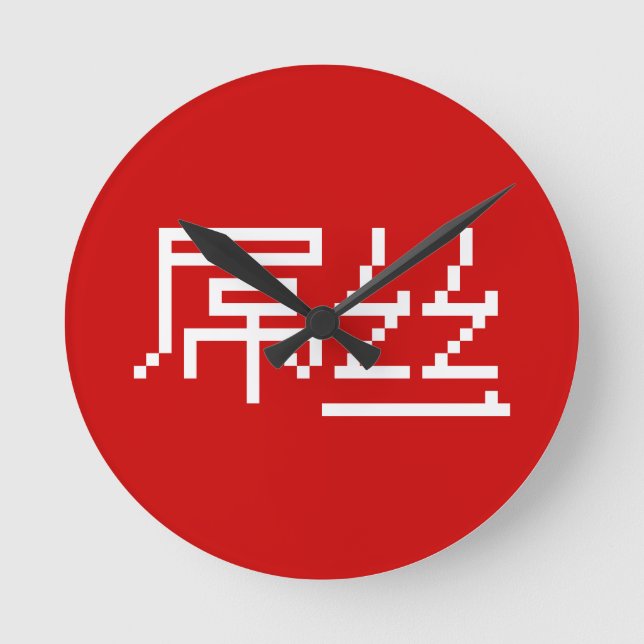 Reloj Redondo Mediano Chinese Loser / Diaosi 屌丝 Hanzi MEME (Anverso)