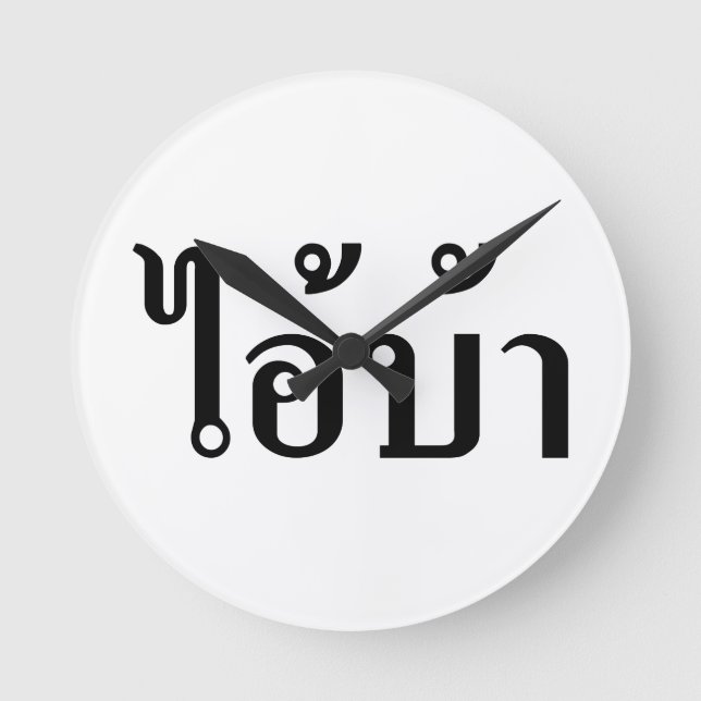 Reloj Redondo Mediano ¡ESTOY LOCO! ¡Claro! BA Escrito en escritura taila (Anverso)