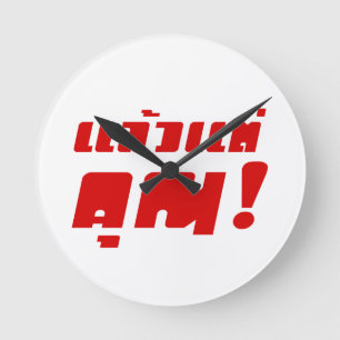 Reloj Redondo Mediano ¡Hasta ti! Intención Laeo Tae Khun en idioma taila